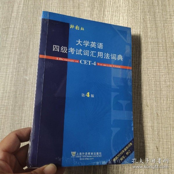 大学英语四级考试词汇用法词典（第4版）