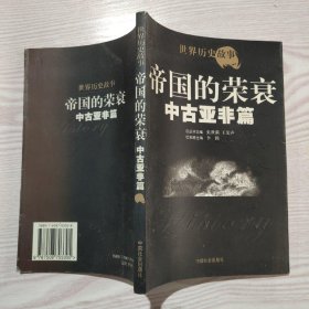 帝国的荣衰中古亚非篇