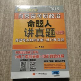 肖秀荣2018考研政治命题人讲真题（套装上下册）