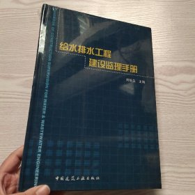 给水排水工程建设监理手册(馆藏新书)，