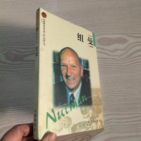 纽曼——布老虎传记文库·巨人百传丛书：工业家卷