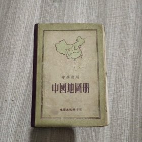中国地图册根据抗日战争前申报地图绘制