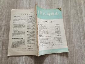 中华外科杂志1955年 第五号