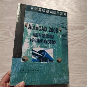 AutoCAD2008室内装潢图绘制全程突破(馆藏新书)，