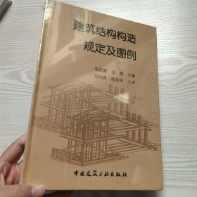 建筑结构构造规定及图例(馆藏新书)