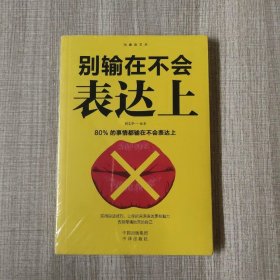 沟通的艺术：别输在不会表达上