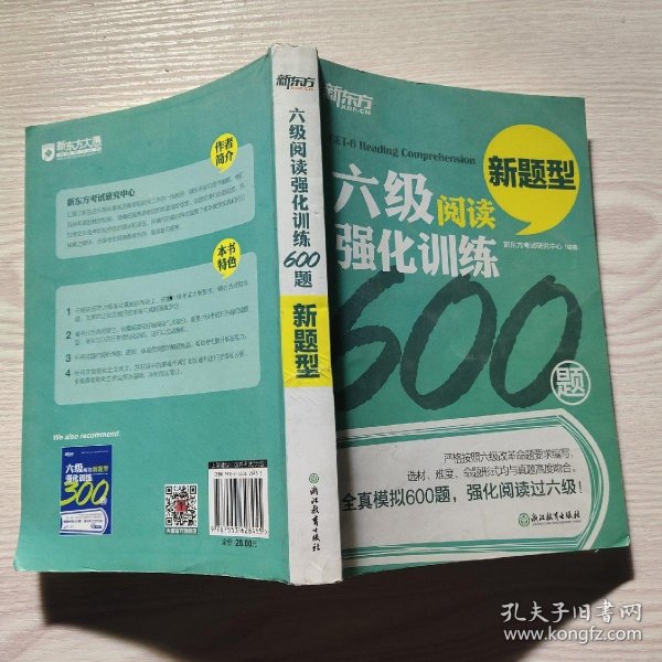 新东方 六级阅读强化训练600题