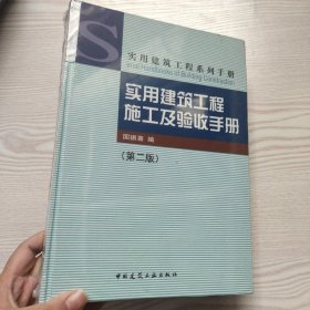 实用建筑工程施工及验收手册（第2版）（馆藏新书）..