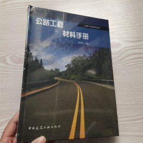 公路工程材料手册(馆藏新书)。