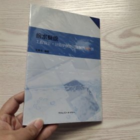 给水系统工程设计计算举例暨问题解答40条(馆藏新书)..