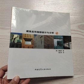 建筑名作细部设计与分析1(馆藏新书)，