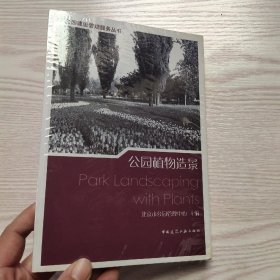 公园植物造景(馆藏新书)，