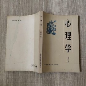 心理学（修订本）