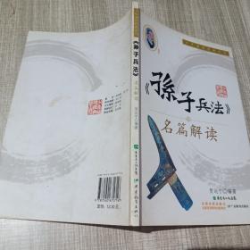 《孙子兵法》名篇解读