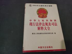 中华人民共和国现行法律法规及司法解释大全2007年全新经典汇编本 全八卷