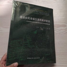 建设农民幸福生活的美好家园：村庄居民点废弃或闲置场地识别和健康诊断(馆藏新书)