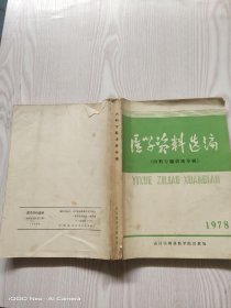 医学资料选编《内科专题讲座》1978