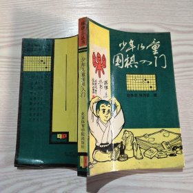 少年儿童围棋入门