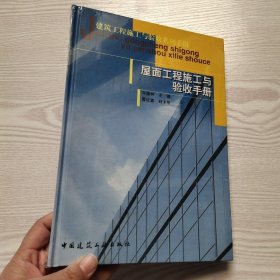 屋面工程施工与验收手册(馆藏新书)