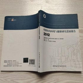 中国室内环境与健康研究进展报告（2012）