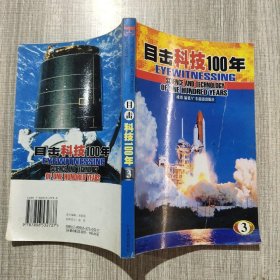 目击科技100年（全六册）