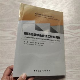 医院建筑绿色改造工程案例集(馆藏新书).