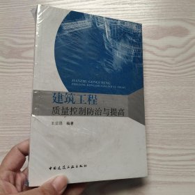 建筑工程质量控制防治与提高(馆藏新书).