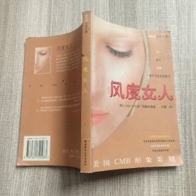 风度女人:美国CMB形象策划