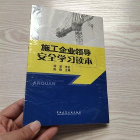 施工企业领导安全学习读本(馆藏新书)