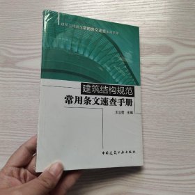 建筑结构规范常用条文速查手册(馆藏新书)..