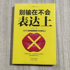 沟通的艺术 别输在不会表达上