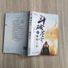 斗破苍穹11·强榜之争