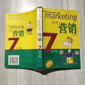 最棒的营销艺术7大方案——金OK经理级丛书