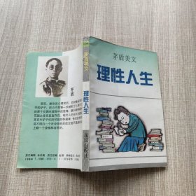 理性人生:茅盾美文