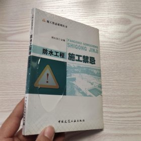 防水工程施工禁忌：—武汉百年建筑经典(馆藏新书)，