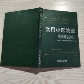 实用小区物业管理表格