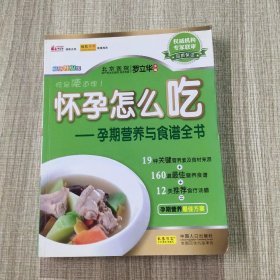 怀孕怎么吃：孕期营养与食谱全书，