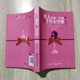 女人受益一生的7堂女学课