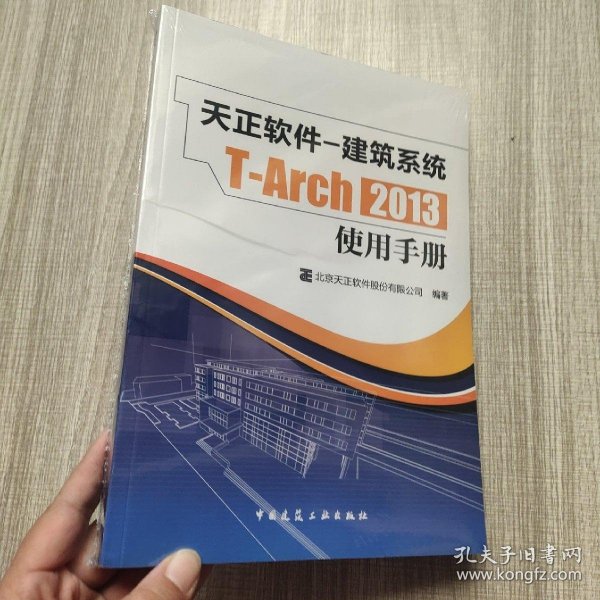 天正软件-建筑系统T-Arch 2013：使用手册