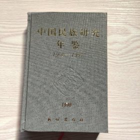 中国民族研究年鉴.1996-1997