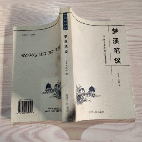 《梦溪笔谈》——中国古典文学名著荟萃