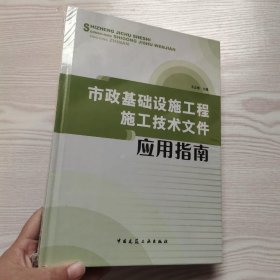 市政基础设施工程施工技术文件应用指南(馆藏新书)，