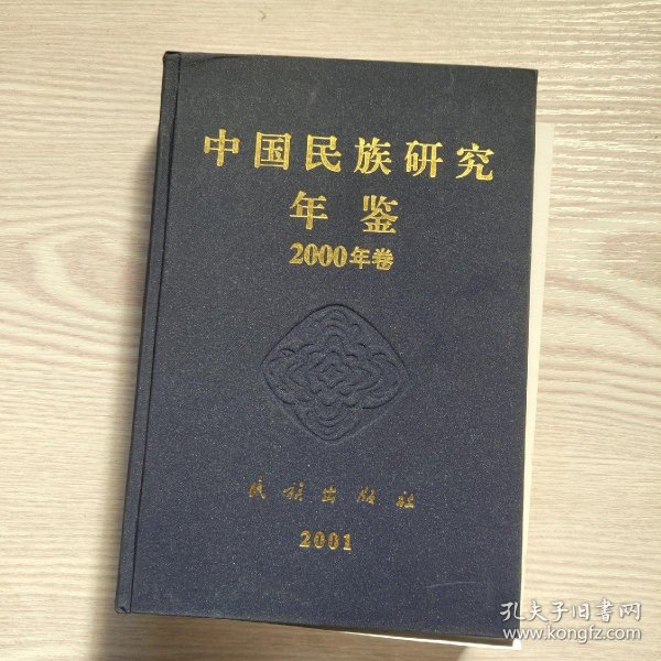 中国民族研究年鉴2000年卷