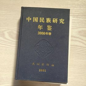 中国民族研究年鉴2000年卷