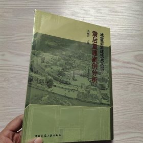 震后重建案例分析(馆藏新书)..