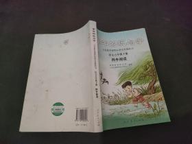 义务教育课程标准实验教科书·童年的玩与学：语文同步阅读（五年级下册）