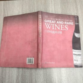 世界百大珍稀葡萄酒鉴赏