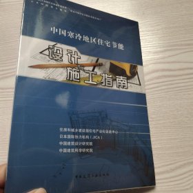 中国寒冷地区住宅节能设计与施工指南(馆藏新书)。