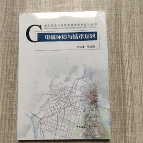 电磁环境与城市规划