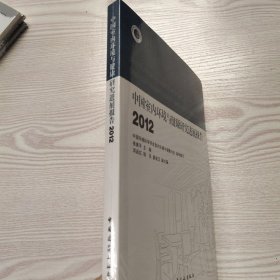 中国室内环境与健康研究进展报告（2012）(馆藏新书)